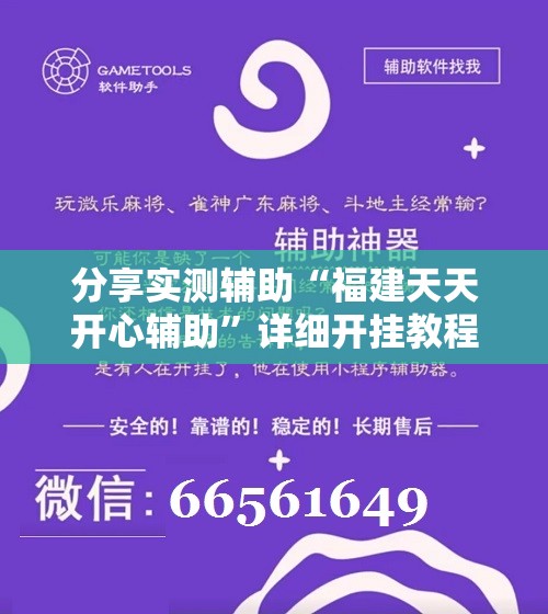 分享实测辅助“福建天天开心辅助”详细开挂教程
