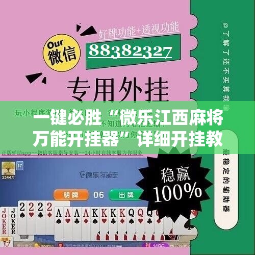 一键必胜“微乐江西麻将万能开挂器	”详细开挂教程