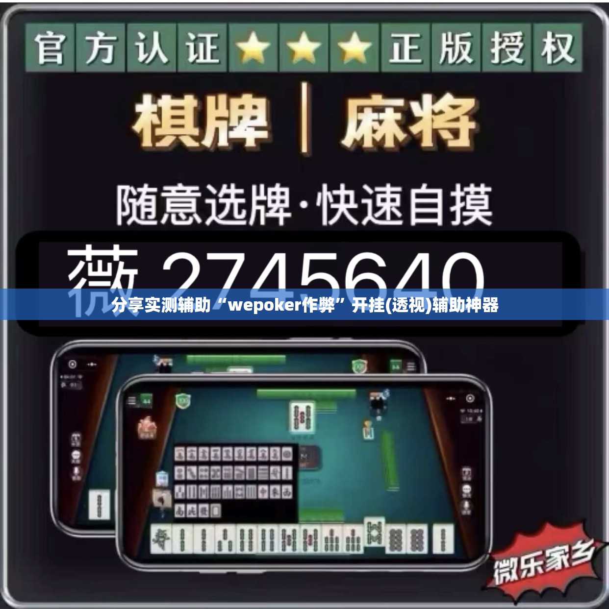分享实测辅助“wepoker作弊	”开挂(透视)辅助神器