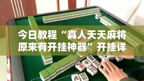 今日教程“真人天天麻将原来有开挂神器”开挂详细教程
