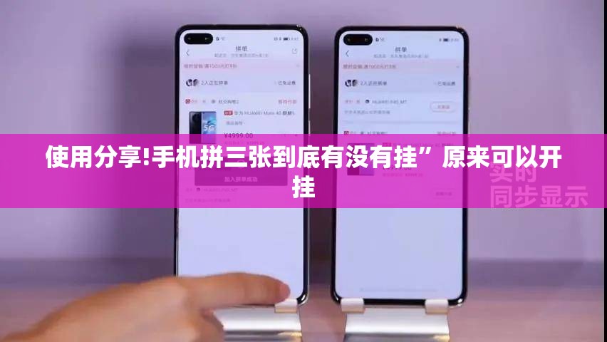 使用分享!手机拼三张到底有没有挂”原来可以开挂
