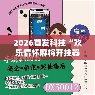 2026首发科技“欢乐情怀麻将开挂器免费下载安装”详细开挂教程
