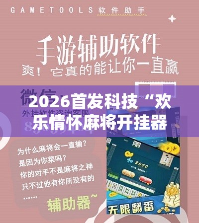 2026首发科技“欢乐情怀麻将开挂器免费下载安装	”详细开挂教程