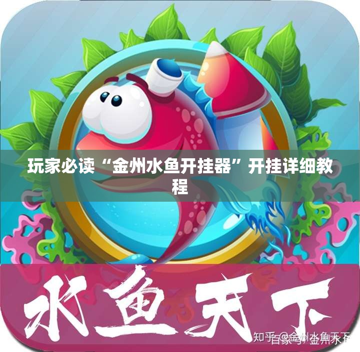 玩家必读“金州水鱼开挂器”开挂详细教程