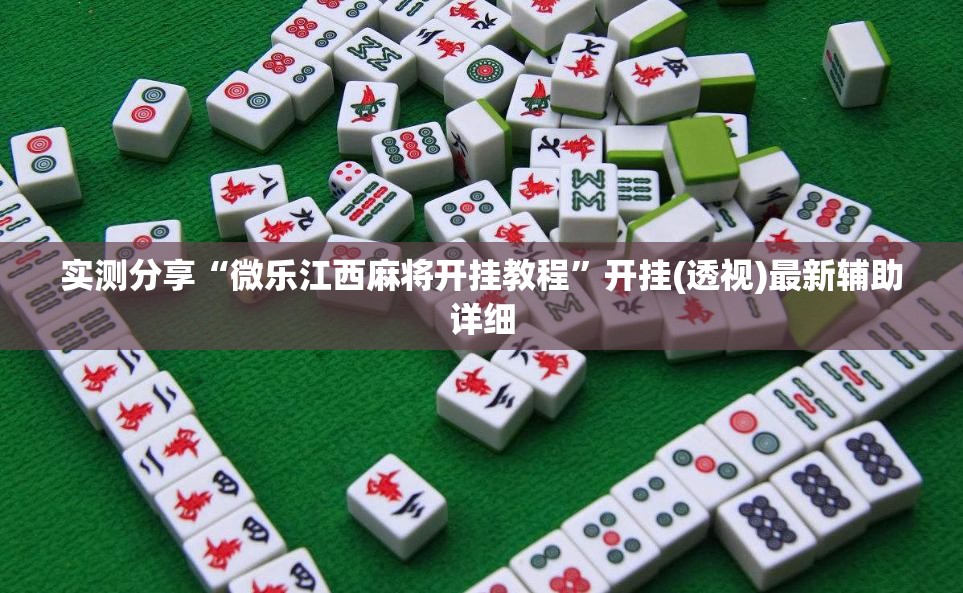 实测分享“微乐江西麻将开挂教程	”开挂(透视)最新辅助详细