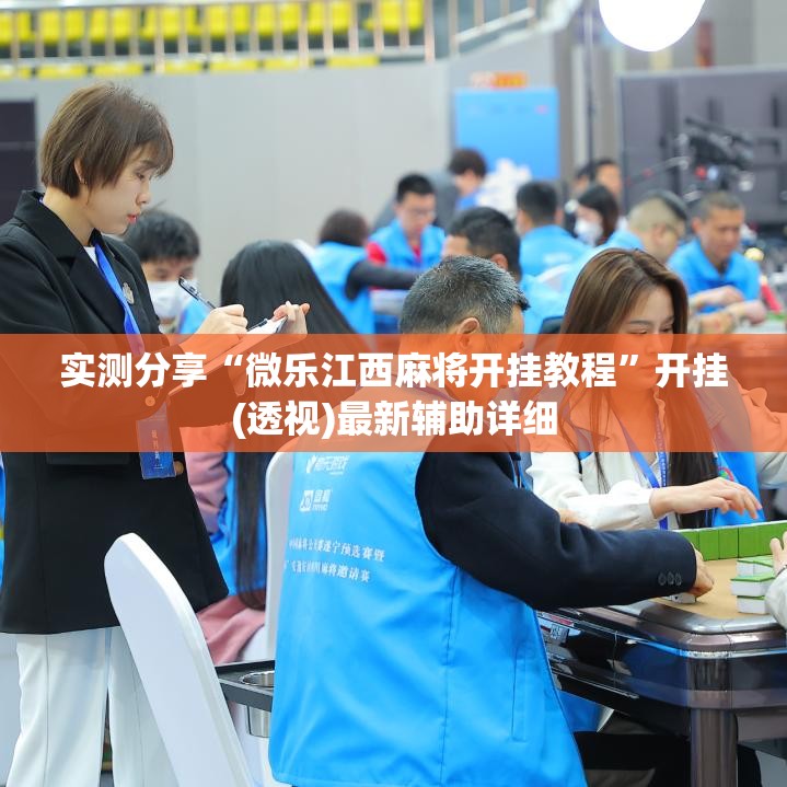 实测分享“微乐江西麻将开挂教程”开挂(透视)最新辅助详细