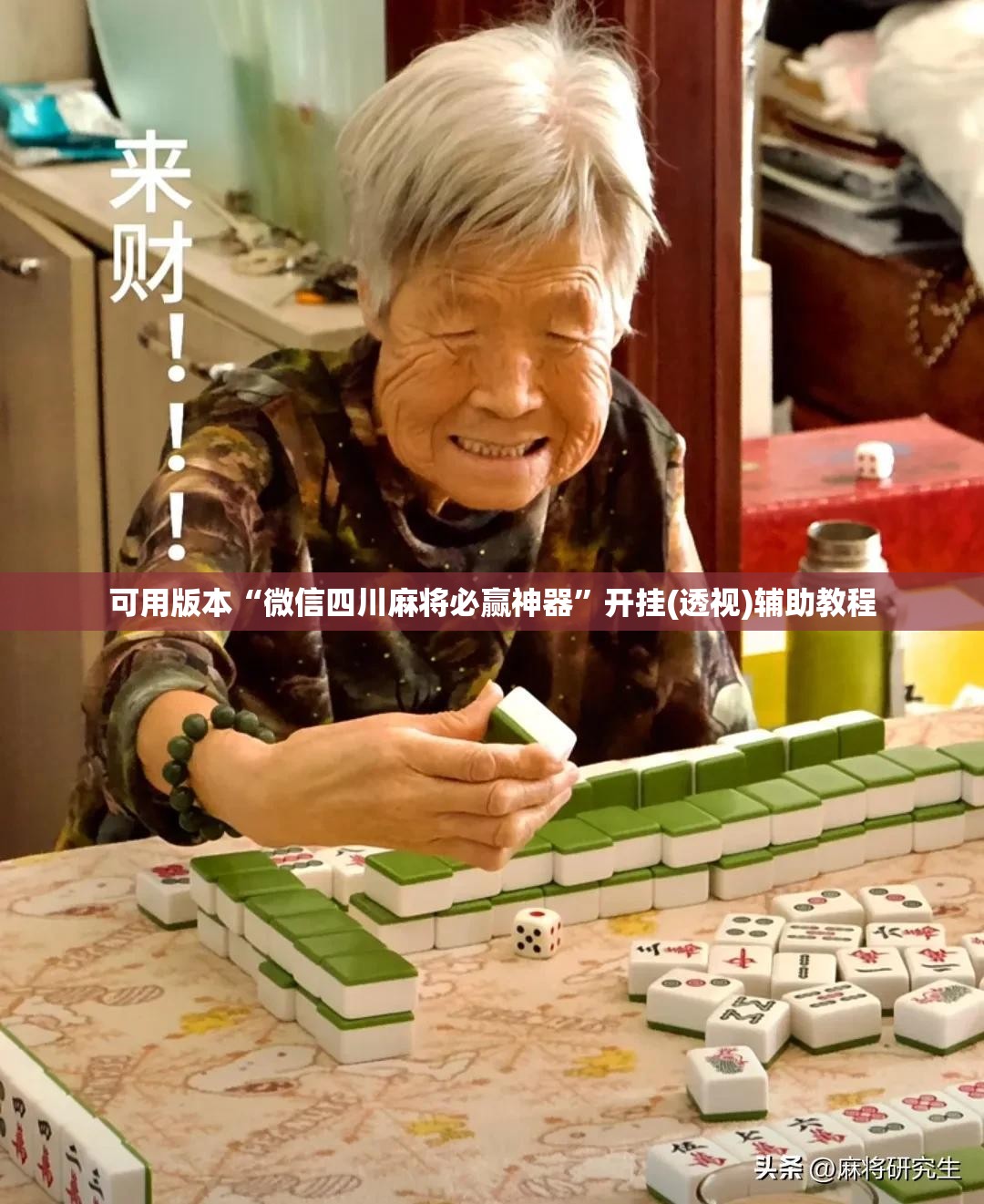 可用版本“微信四川麻将必赢神器	”开挂(透视)辅助教程