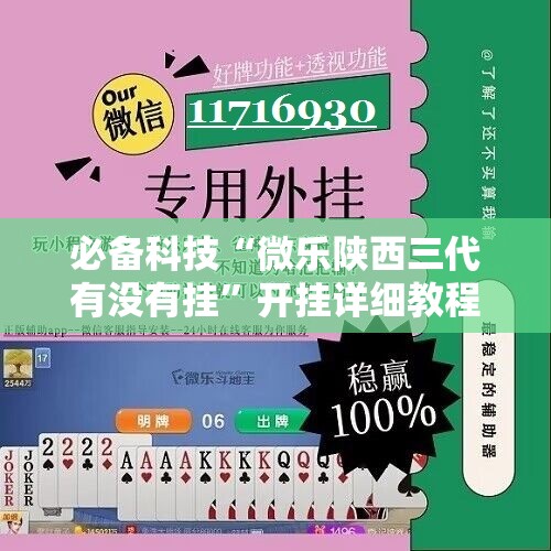 必备科技“微乐陕西三代有没有挂	”开挂详细教程