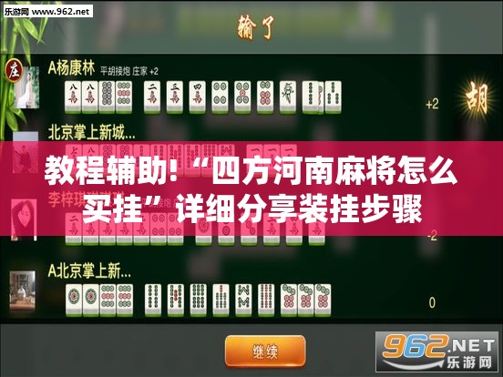 教程辅助!“四方河南麻将怎么买挂	”详细分享装挂步骤