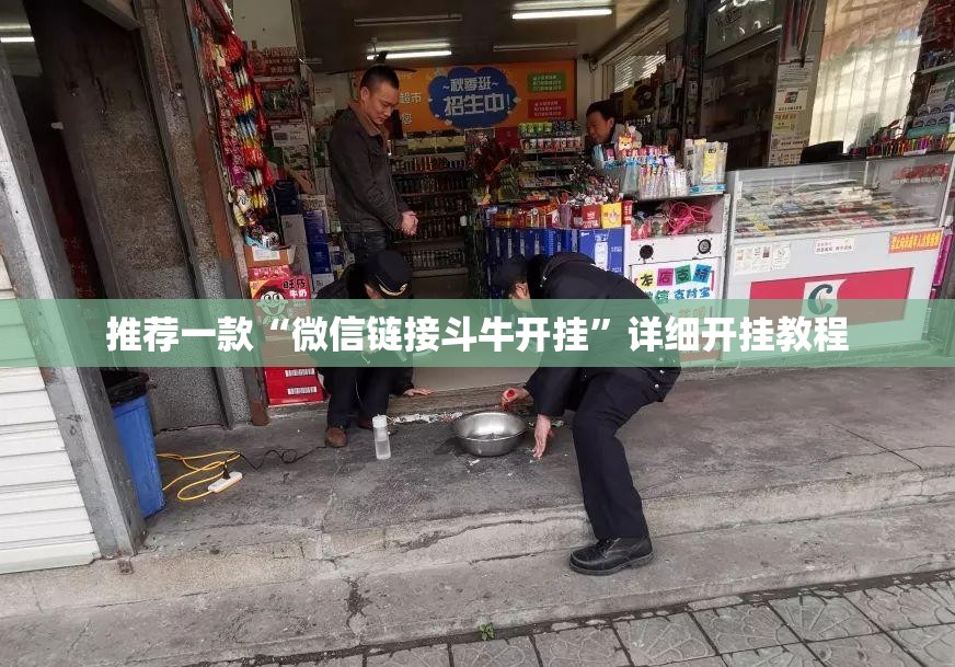 推荐一款“微信链接斗牛开挂”详细开挂教程