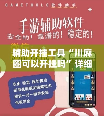 辅助开挂工具“川麻圈可以开挂吗	”详细开挂教程