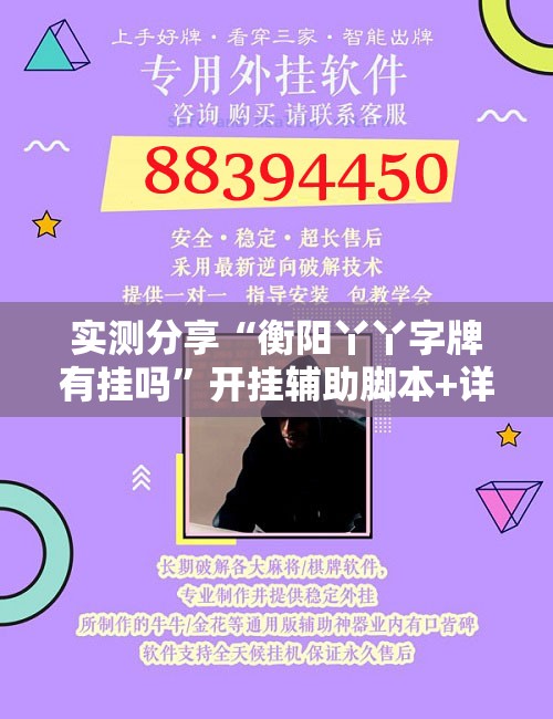 实测分享“衡阳丫丫字牌有挂吗”开挂辅助脚本+详细开挂安装教程