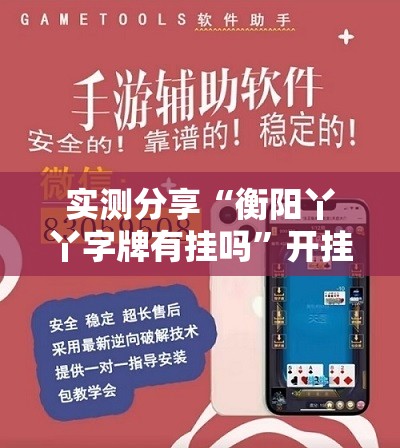 实测分享“衡阳丫丫字牌有挂吗”开挂辅助脚本+详细开挂安装教程