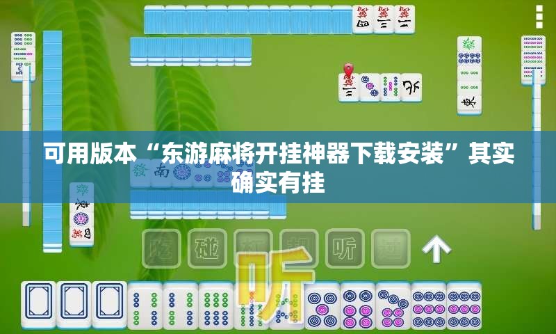 可用版本“东游麻将开挂神器下载安装	”其实确实有挂