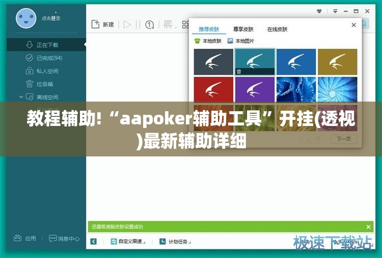 教程辅助!“aapoker辅助工具”开挂(透视)最新辅助详细