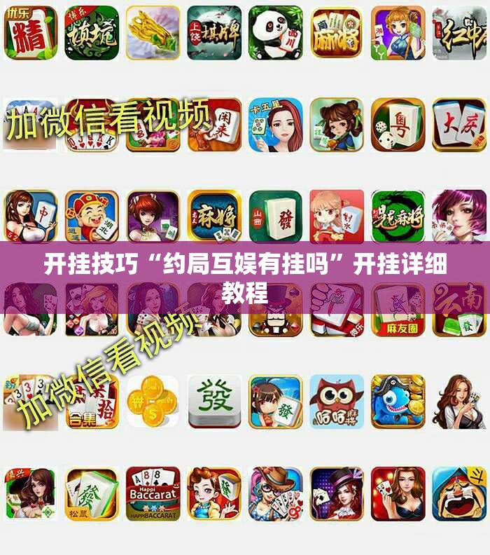 开挂技巧“约局互娱有挂吗	”开挂详细教程