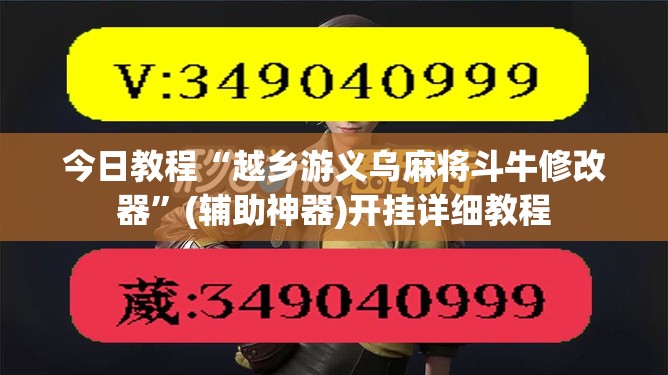 今日教程“越乡游义乌麻将斗牛修改器”(辅助神器)开挂详细教程