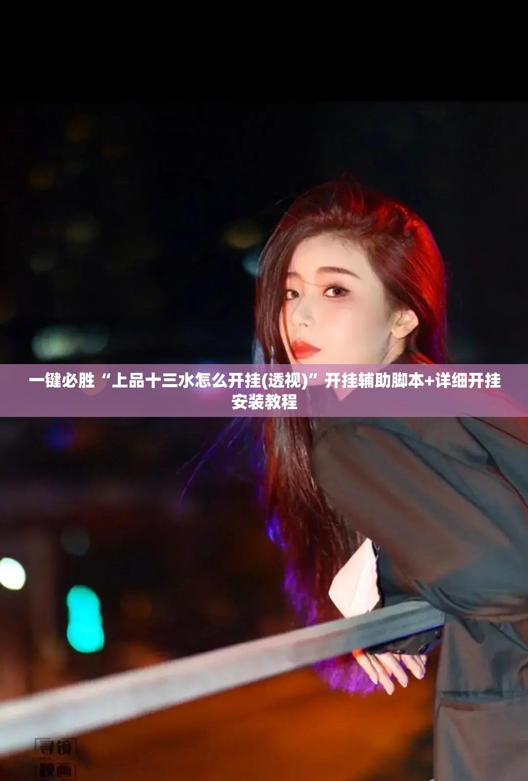 一键必胜“上品十三水怎么开挂(透视)”开挂辅助脚本+详细开挂安装教程