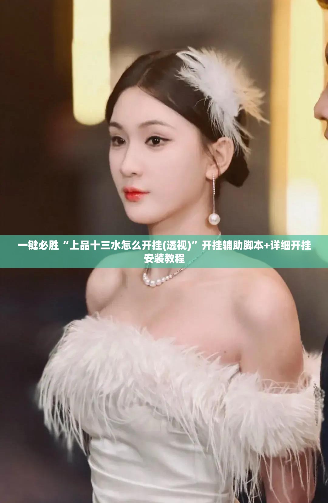 一键必胜“上品十三水怎么开挂(透视)”开挂辅助脚本+详细开挂安装教程