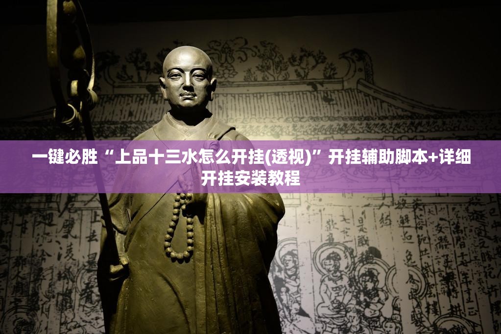 一键必胜“上品十三水怎么开挂(透视)	”开挂辅助脚本+详细开挂安装教程