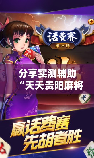 分享实测辅助“天天贵阳麻将开挂神器下载视频教程”其实确实有挂