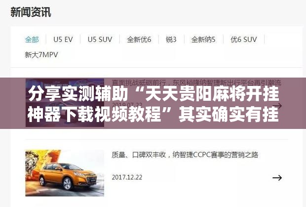 分享实测辅助“天天贵阳麻将开挂神器下载视频教程”其实确实有挂