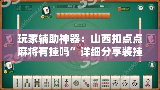 玩家辅助神器：山西扣点点麻将有挂吗	”详细分享装挂步骤