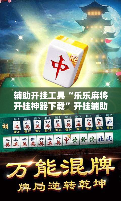 辅助开挂工具“乐乐麻将开挂神器下载”开挂辅助脚本+详细开挂安装教程