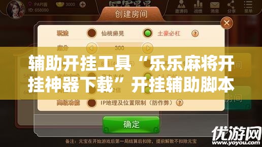辅助开挂工具“乐乐麻将开挂神器下载”开挂辅助脚本+详细开挂安装教程