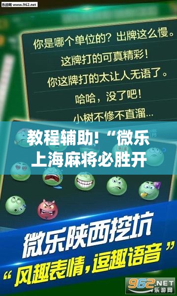 教程辅助!“微乐上海麻将必胜开挂神器下载”开挂(透视)辅助神器