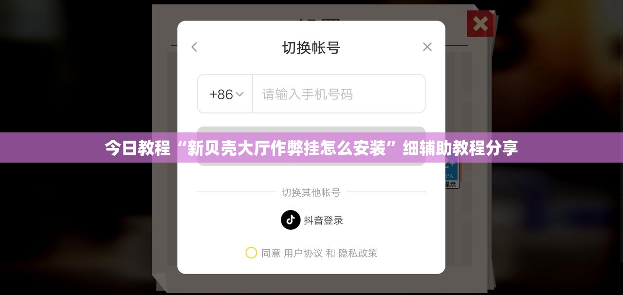 今日教程“新贝壳大厅作弊挂怎么安装”细辅助教程分享