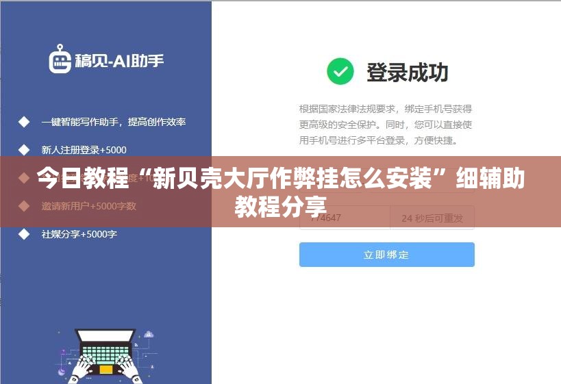 今日教程“新贝壳大厅作弊挂怎么安装”细辅助教程分享