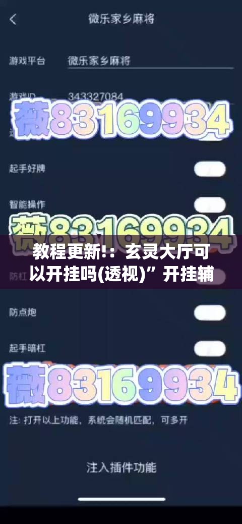 教程更新!：玄灵大厅可以开挂吗(透视)	”开挂辅助脚本+详细开挂安装教程