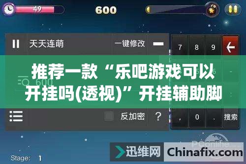 推荐一款“乐吧游戏可以开挂吗(透视)”开挂辅助脚本+详细开挂安装教程