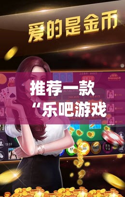 推荐一款“乐吧游戏可以开挂吗(透视)”开挂辅助脚本+详细开挂安装教程