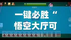 一键必胜“悟空大厅可以开挂吗”开挂(透视)辅助教程