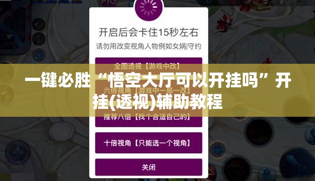 一键必胜“悟空大厅可以开挂吗”开挂(透视)辅助教程