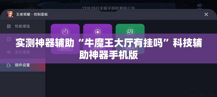 实测神器辅助“牛魔王大厅有挂吗”科技辅助神器手机版