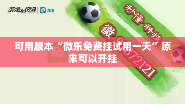 可用版本“微乐免费挂试用一天”原来可以开挂