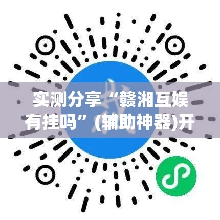 实测分享“赣湘互娱有挂吗”(辅助神器)开挂详细教程