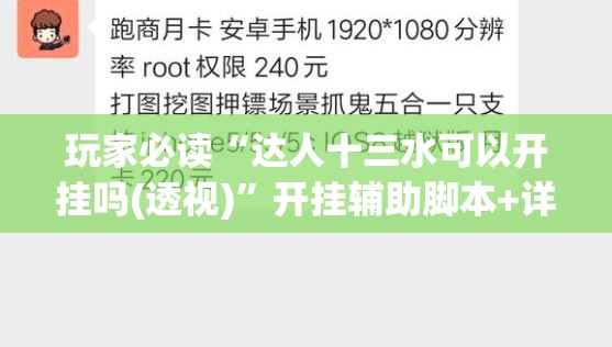 玩家必读“达人十三水可以开挂吗(透视)”开挂辅助脚本+详细开挂安装教程