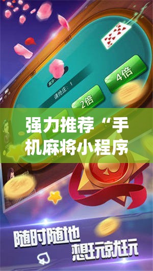 强力推荐“手机麻将小程序必赢神器	”(辅助神器)开挂详细教程