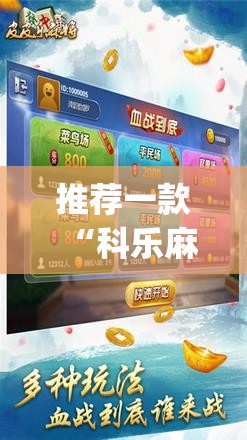 推荐一款“科乐麻将外卦神器下载安装”(免费)开挂辅助教学(最新辅助开挂教程)