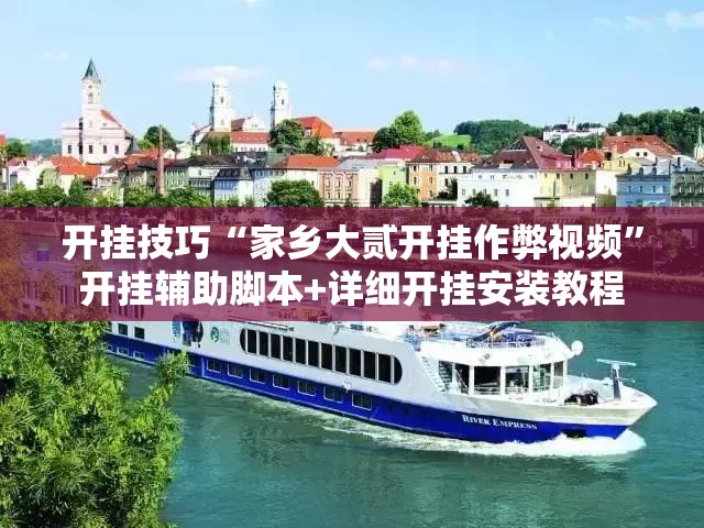 开挂技巧“家乡大贰开挂作弊视频”开挂辅助脚本+详细开挂安装教程