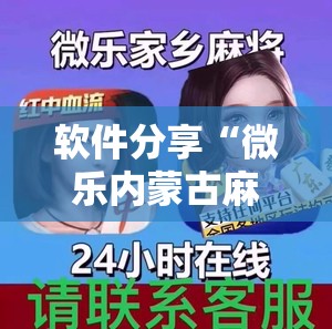 软件分享“微乐内蒙古麻将有挂吗	”详细外挂透视辅助软件教程