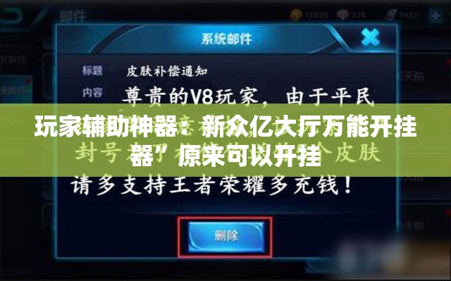 玩家辅助神器：新众亿大厅万能开挂器”原来可以开挂