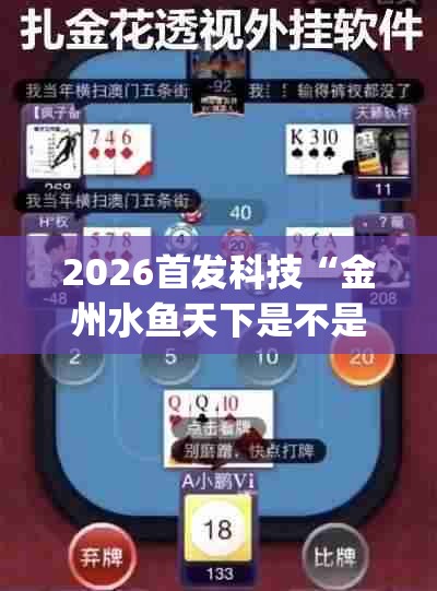 2026首发科技“金州水鱼天下是不是有挂(透视)	”开挂辅助脚本+详细开挂安装教程
