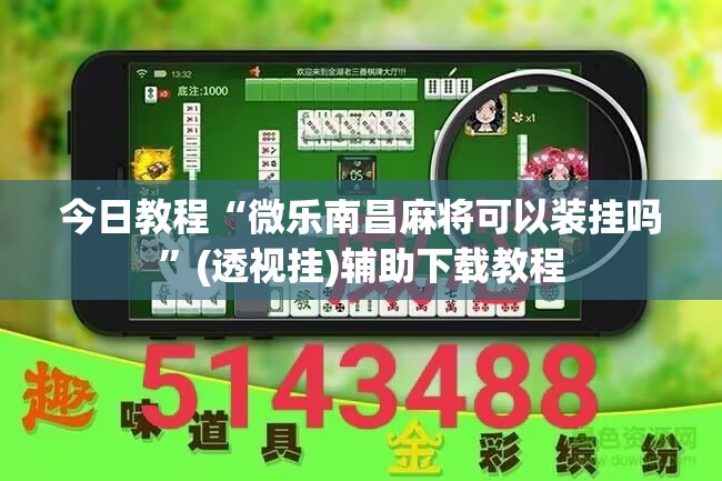 今日教程“微乐南昌麻将可以装挂吗	”(透视挂)辅助下载教程