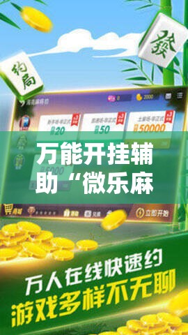 万能开挂辅助“微乐麻将小程序有挂吗	”细辅助教程分享