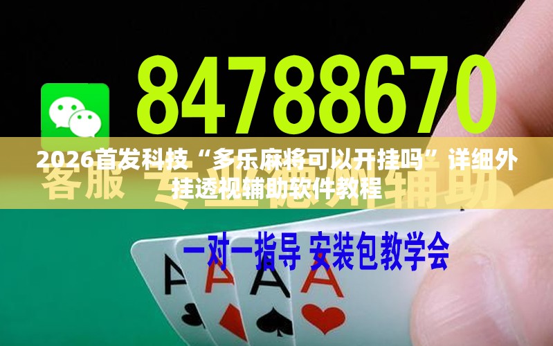 2026首发科技“多乐麻将可以开挂吗	”详细外挂透视辅助软件教程